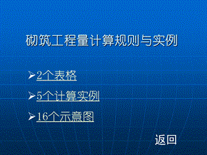 砌筑工程量计算规则与实例.pps