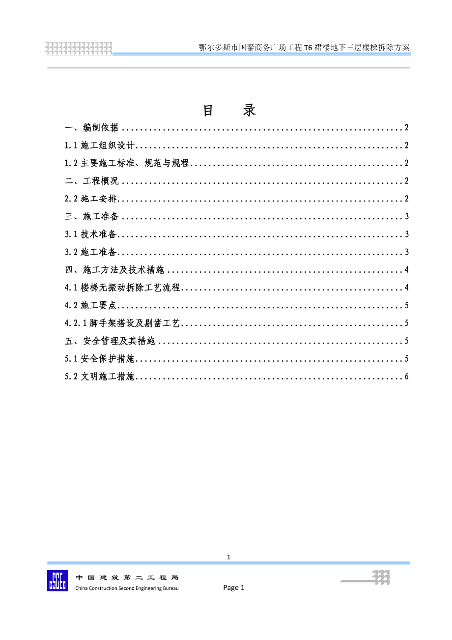 内蒙古某超高层商务综合体现浇楼梯拆除施工方案.wps_第2页