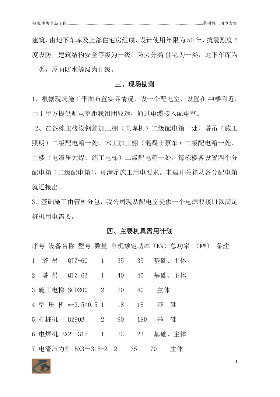 湖北某高层住宅楼临时施工用电方案.wps_第2页