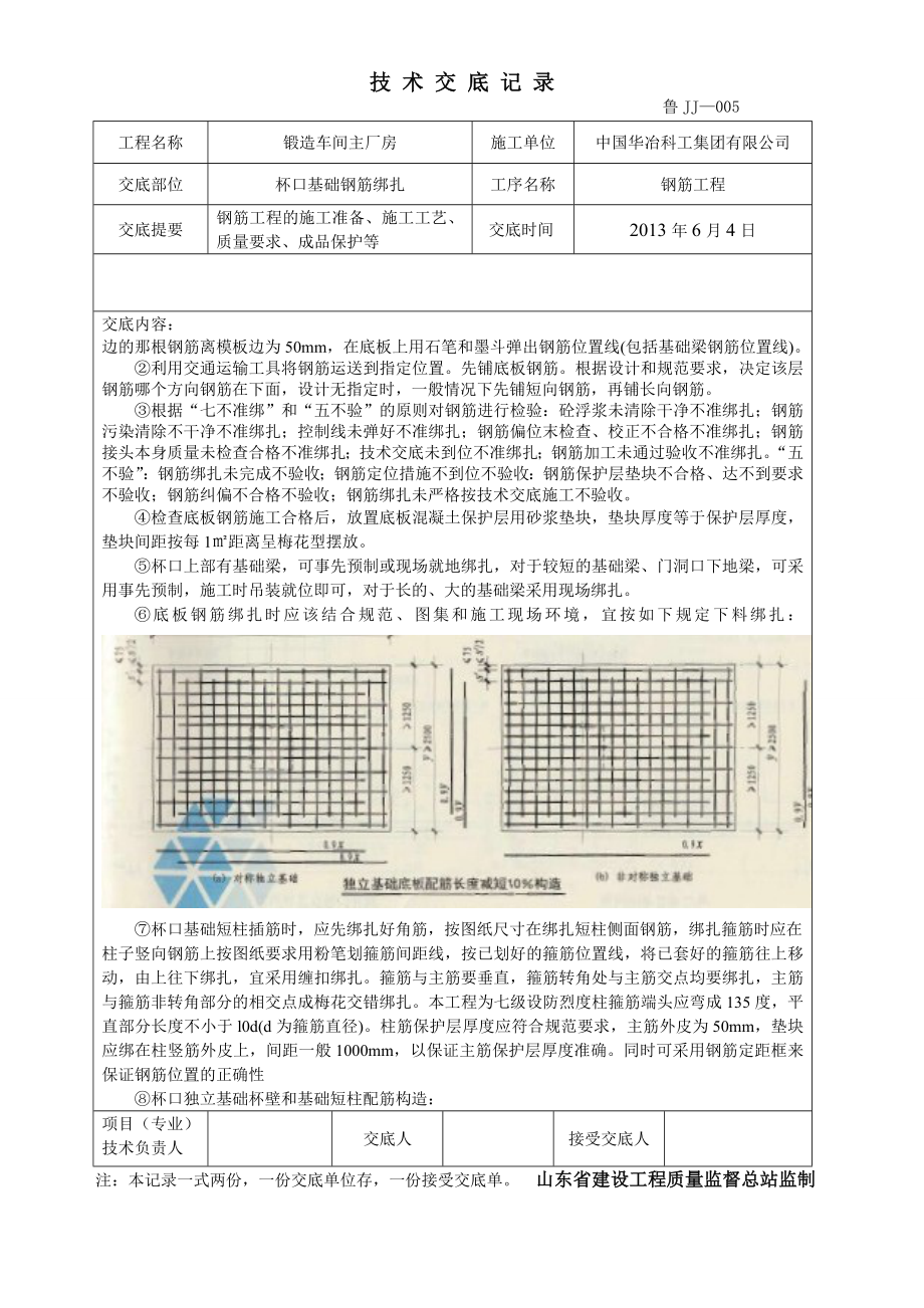 车间厂房杯口基础钢筋绑扎技术交底.wps_第3页