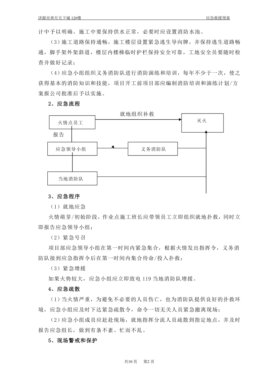 高层住宅楼施工现场应急救援预案河南.wps_第2页