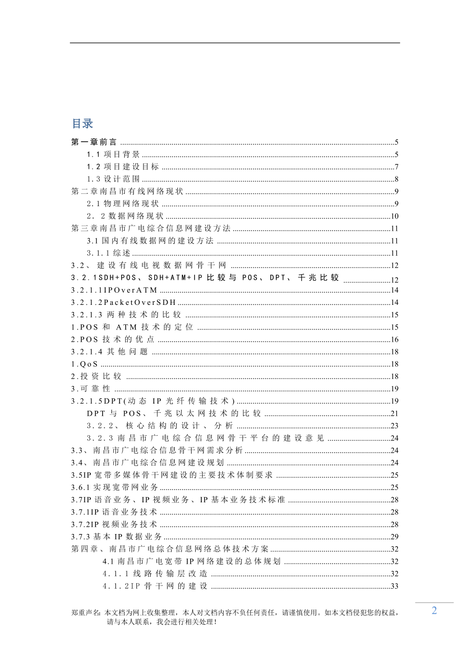 “XX”广电建设项目可行性报告.wps_第2页