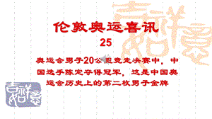 伦敦奥运喜讯-25陈定夺20公里竞走金牌.pps