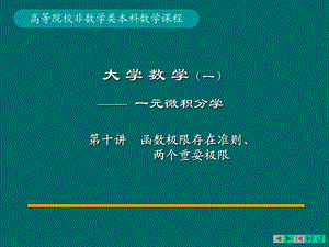 两个重要极限、极限存在准则.pps