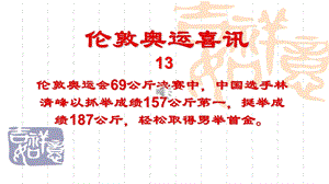 伦敦奥运喜讯-13举重69公斤级林清峰夺冠.pps