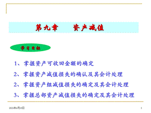 中级财务会计之资产减值.pps