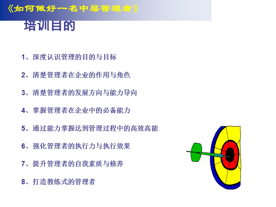 做好一名中层管理者.pps_第3页