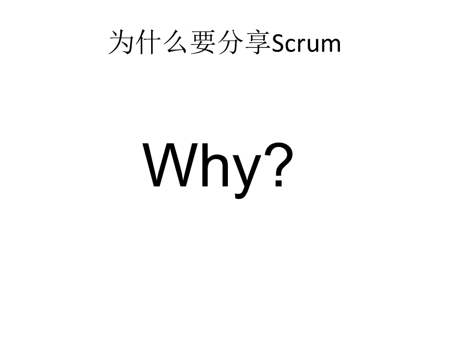 Scrum敏捷式开发团队培训.pps_第2页