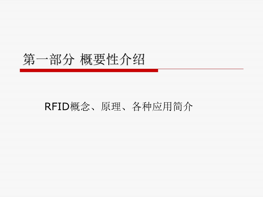 RFID综合应用与案例详解.pps_第3页