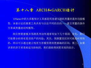 eviews软件学习ARCH和GARCH估计.pps