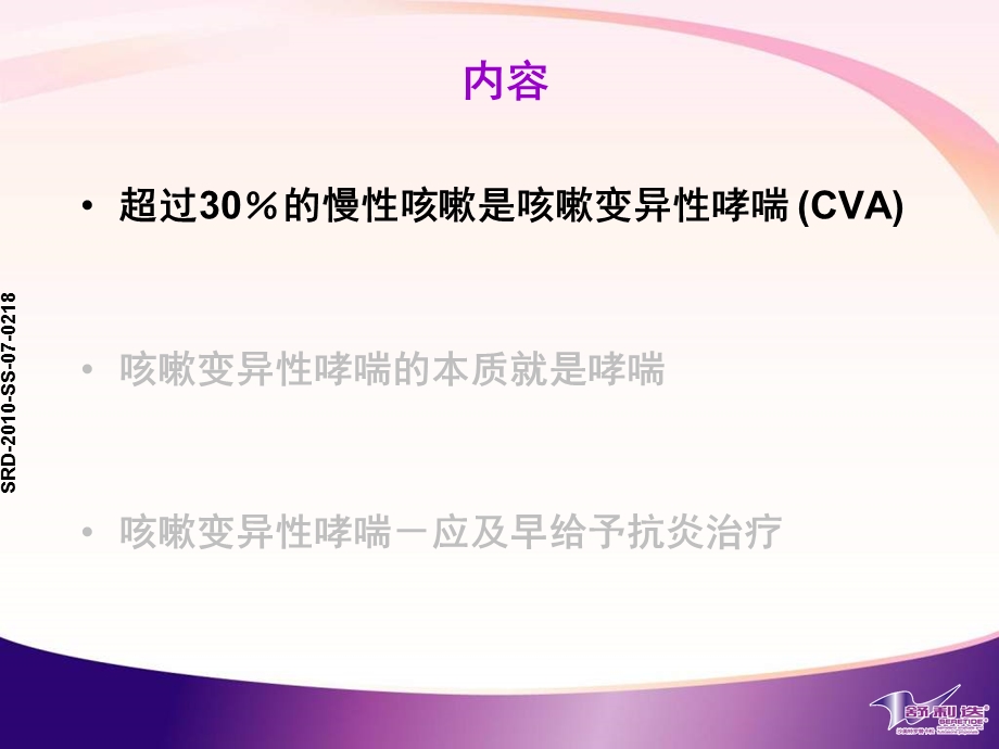 哮喘学习班GSK卫星会讲稿CVA的诊治.pps_第2页