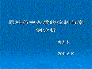 原料药中杂质的控制与案例分析.pps