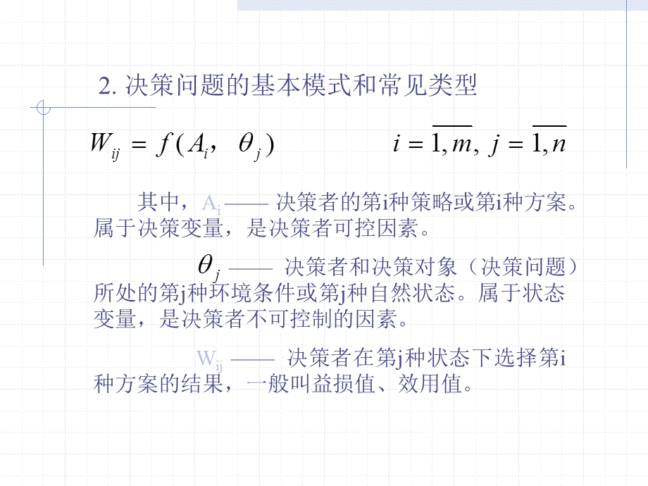 物流师考试培训资料第六讲 管理决策分析.pps_第3页