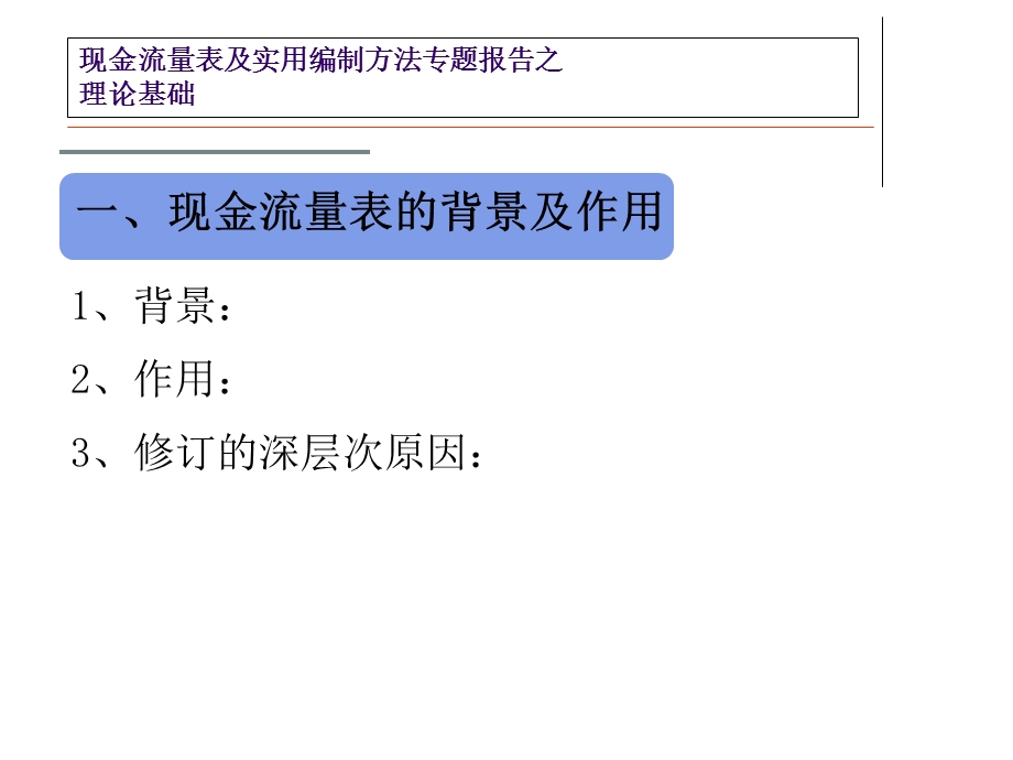现金流量表及实用编制方法专题报告.pps_第3页
