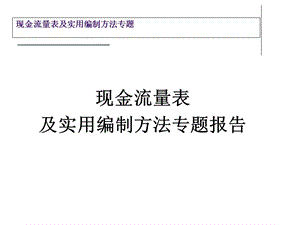 现金流量表及实用编制方法专题报告.pps