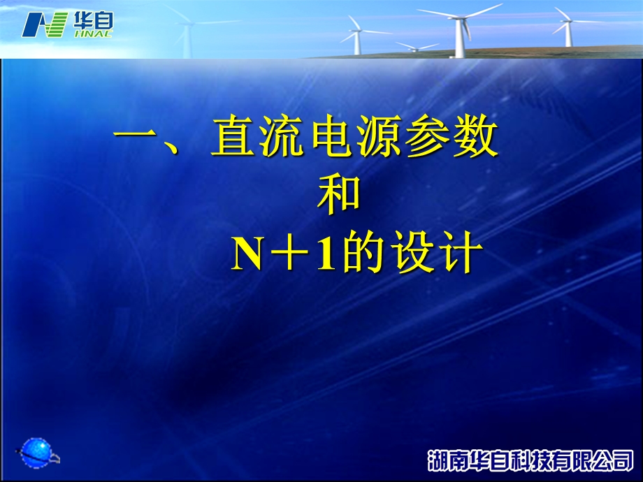 直流电源与交流电源系统-华自科技.pps_第3页