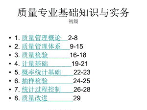 质量工程师-质量专业基础知识与实务.pps