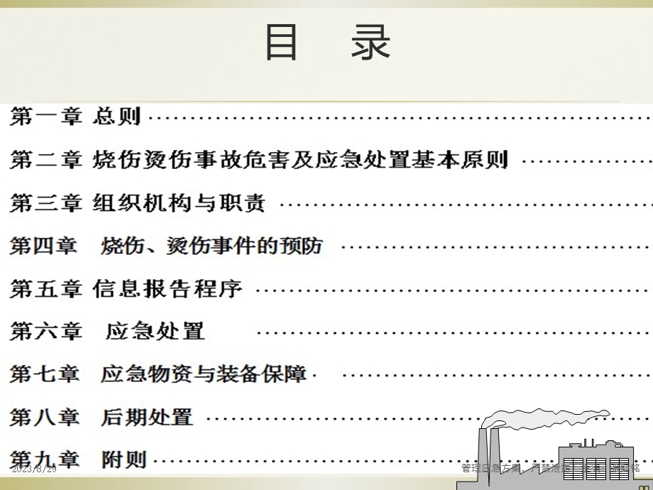 防烧伤、烫伤事故应急救援预案.pps_第2页