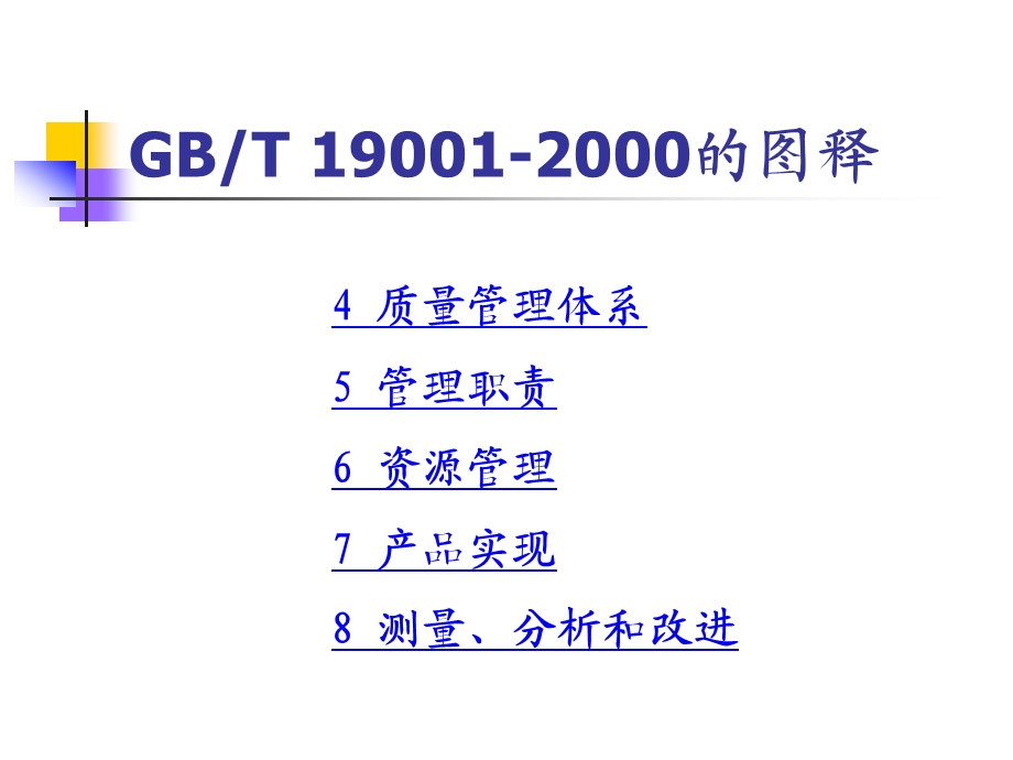 质量管理体系标准图解教程.pps_第2页