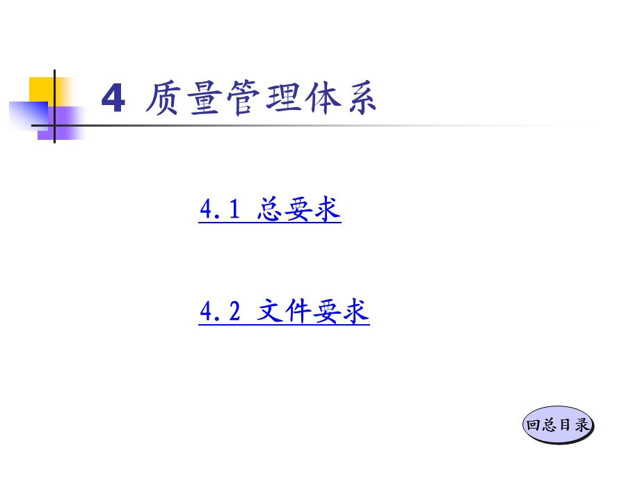 质量管理体系标准图解教程.pps_第3页