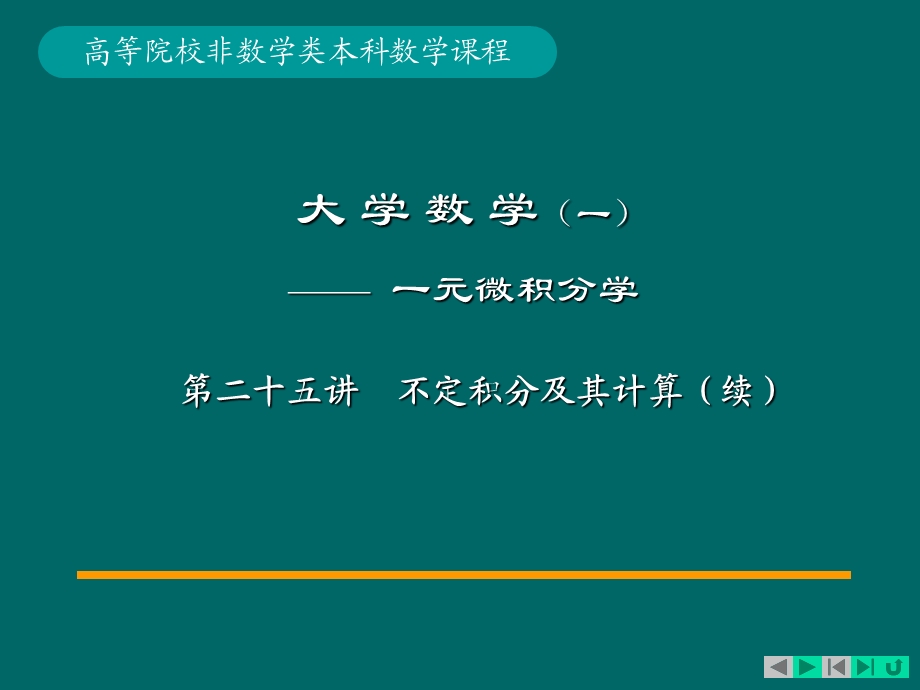 不定积分及其计算续.pps_第1页