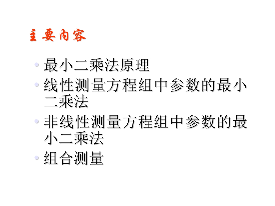 参数的最小二乘法估计.pps_第2页