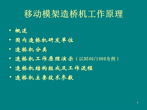 移动模架造桥机原理及动画演示.pps