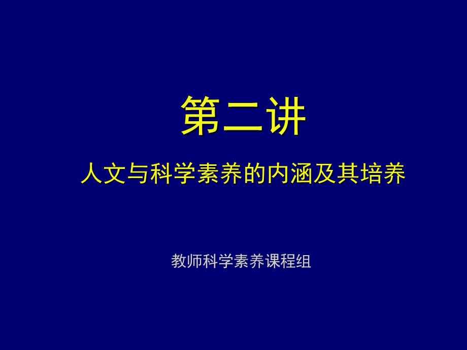 人文素养与科学素养的内涵及其培养.pps_第1页