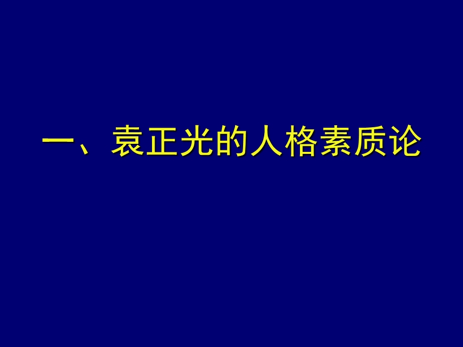 人文素养与科学素养的内涵及其培养.pps_第2页