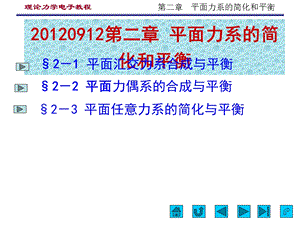 黄安基-第2章平面力系的简化和平衡.pps.pps