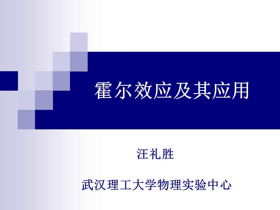 霍尔效应及其参数测定.pps_第1页