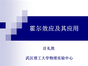 霍尔效应及其参数测定.pps