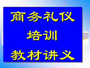 商务礼仪培训教材讲义.pps