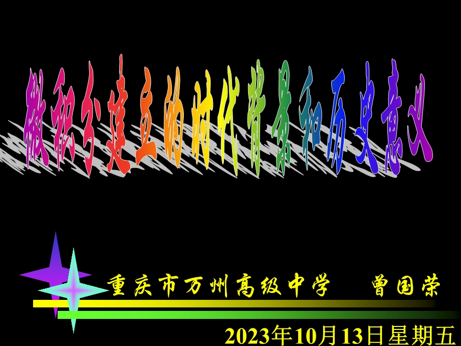 微积分建立的时代背景和历史意义.pps_第1页