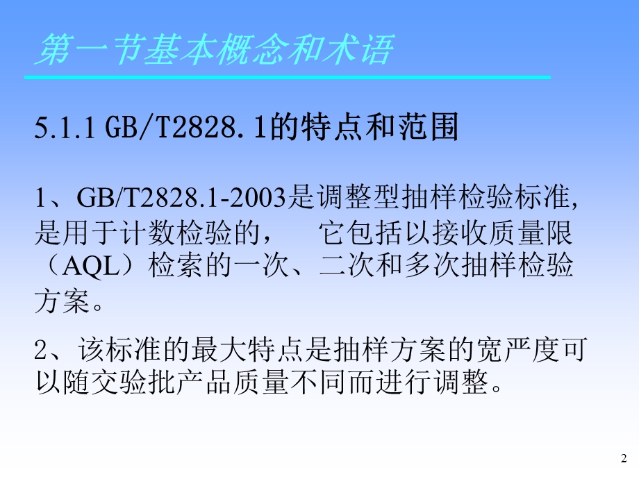 检验培训第五章计数抽样检验程序GBT2828.1的应用.pps_第2页