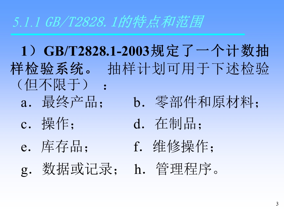 检验培训第五章计数抽样检验程序GBT2828.1的应用.pps_第3页