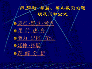 等差、等比数列的通项及求和公式.pps