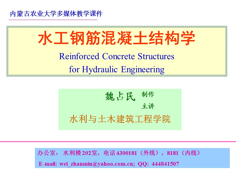 水工钢筋混凝土结构力学课件.pps_第1页