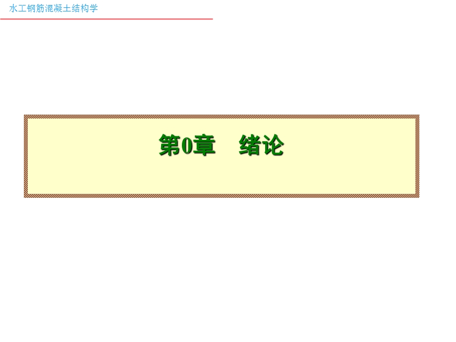 水工钢筋混凝土结构力学课件.pps_第2页
