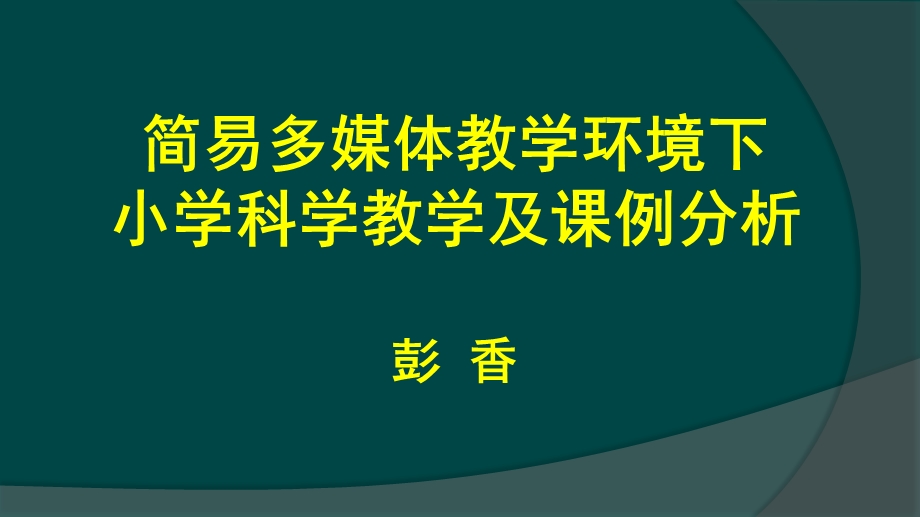 简易多媒体环境下小学科学教学及课例分析.pps_第1页