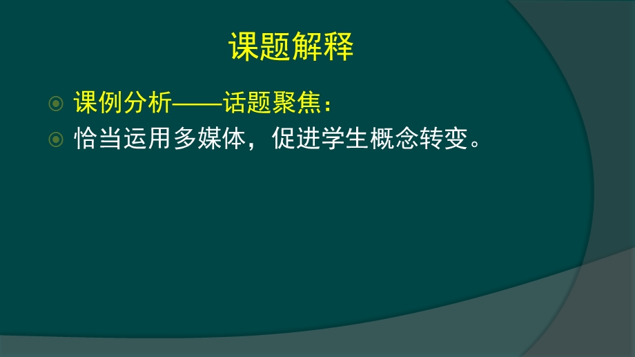 简易多媒体环境下小学科学教学及课例分析.pps_第3页