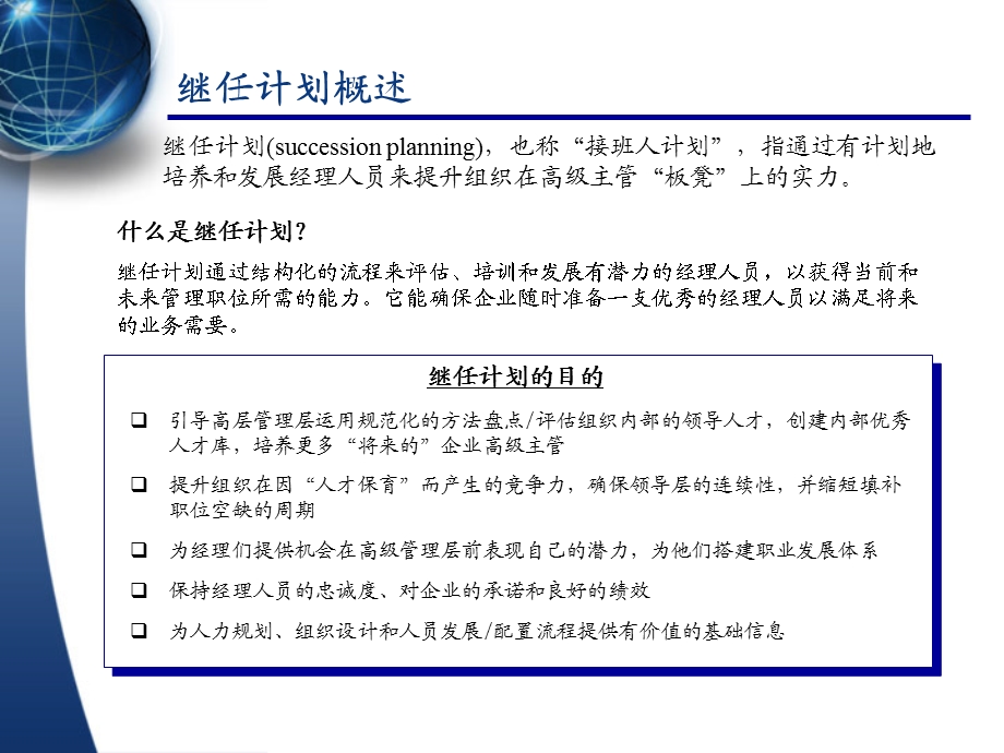 人才继任计划体系规划(HR).pps_第2页