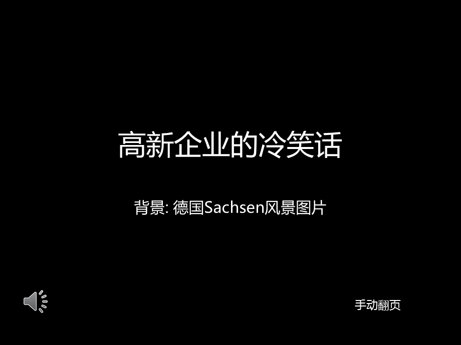 高新企业的冷笑话.pps_第1页