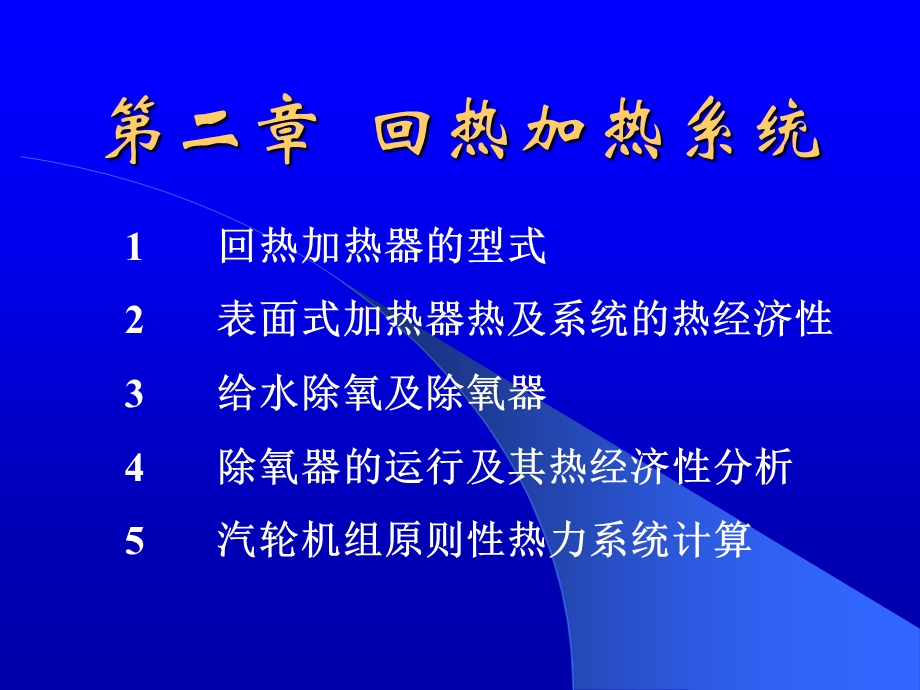 发电厂的回热加热系统.pps_第1页