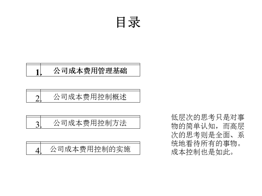 成本费用控制策略和方法.pps_第2页