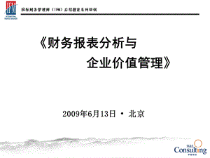 财务分析与价值管理(IFM).pps