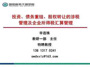 投资、债务重组、股权转让及所得税汇算涉税管理.pps