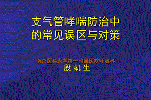 学习班哮喘防治中的常见误区及对策.pps