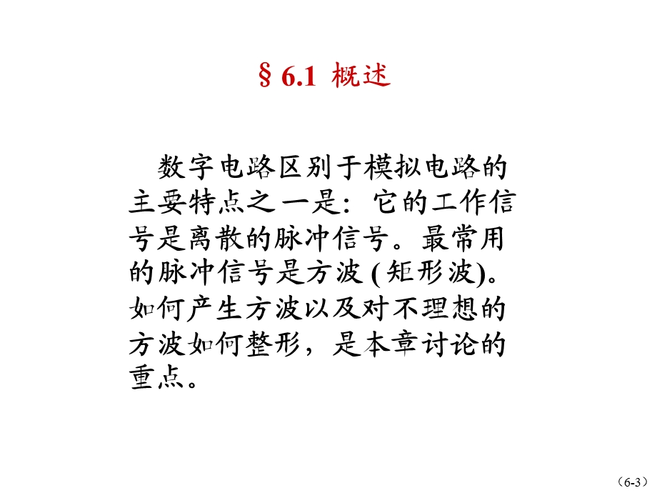 脉冲波形的产生和整形.pps_第3页