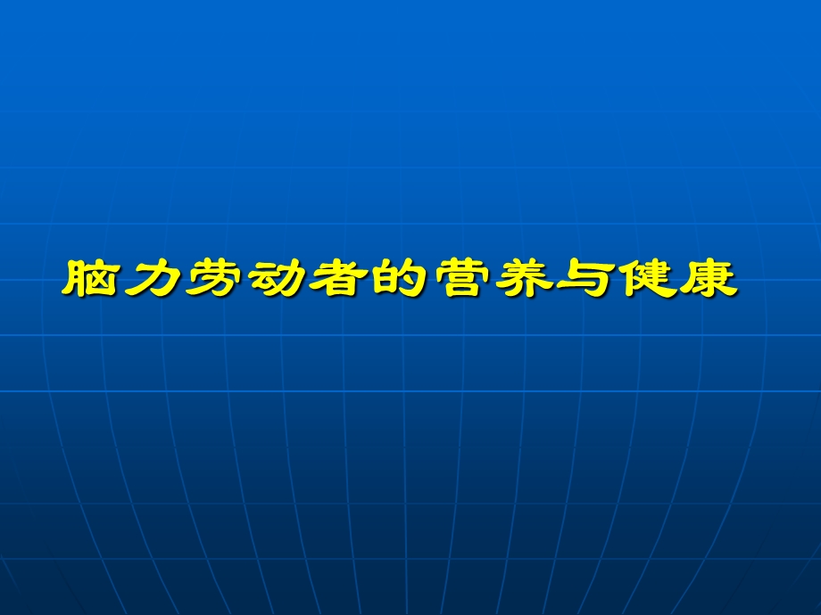 脑力劳动者的营养与健康.pps_第1页